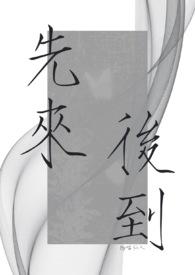 先来后到by念巳