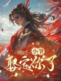 藕饼cp哪吒重生