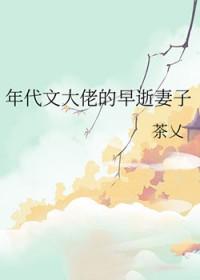 年代文大佬的早逝妻子by茶乂