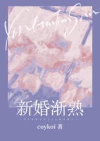 新婚丛诩全文免费