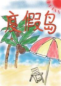 度假岛安卓