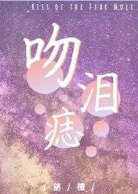 吻痣免费阅读无弹窗无广告
