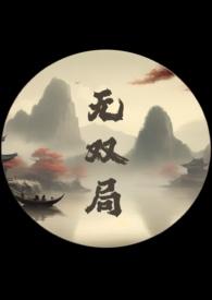 无双 在线阅读