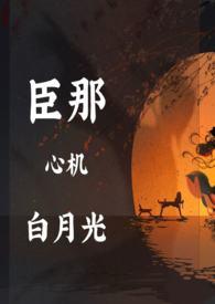 黑月光拿稳be文