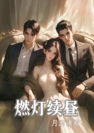 燃灯续昼(1v2 强制) 作者 月洒清霜