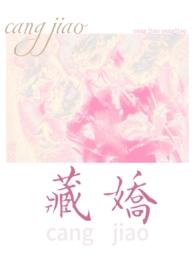 藏娇(民国 1v2)