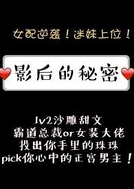 影后的秘密晋江