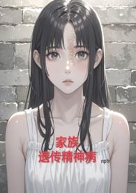 家族遗传精神病(nph虐)完结了吗
