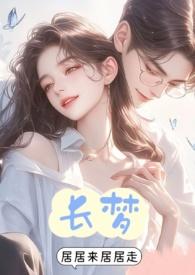 长梦留痕免费播放全集