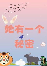 她有一个秘密(校园1V2)