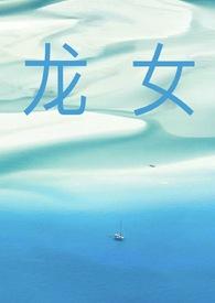 龙女仆gl