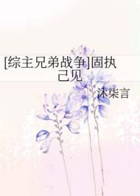 固执己见意思是什么意思