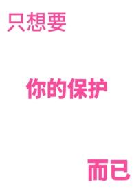 只想要你的保护而已txt