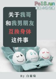关于我哥和我男朋友互换身体这件事书评