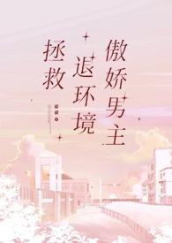 拯救退环境傲娇男主百度