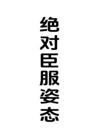 绝对臣服姿态(女强制男h)无拼音