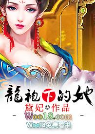 龙袍下的她18