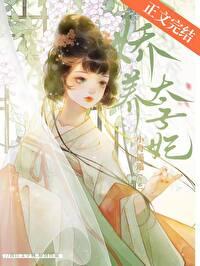 娇养太子妃 折春一枝