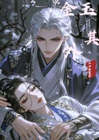 金玉其外双洁吗