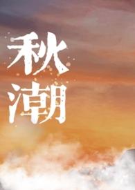 秋潮(校园1v1)绿游鱼