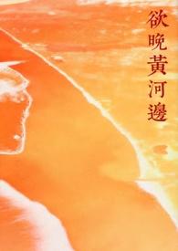 欲晚黄河边(年下糙汉) 笔趣阁po