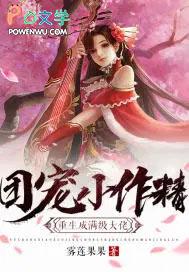 团宠小作精重生成顶级大佬