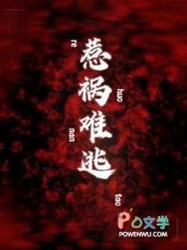 惹祸男主