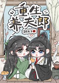 重生异世养夫郎的