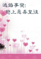 逃婚记事