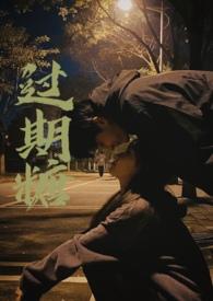 过期糖免费阅读