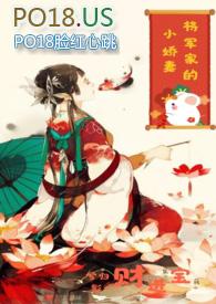 将军的小娇妻又妖又媚