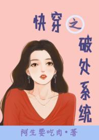 快穿之破处系统高h(阿生要吃肉)