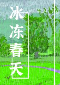 冰冻春天晋江