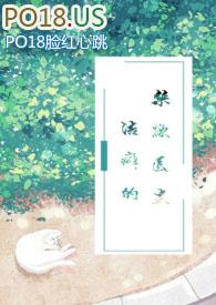 洁癖的禁欲医生(1V1)(红茶绅士)_洁癖的禁欲