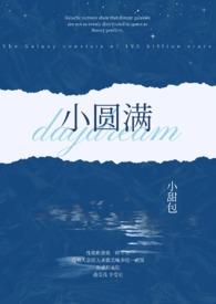 小圆满小甜包全文免费阅读