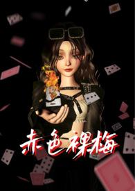赤色裸梅(nph)