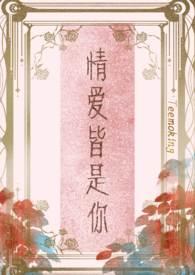 情爱皆是你全文阅读番外