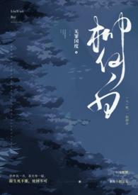 类似柳仙白的人蛇文