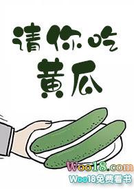 请你吃黄瓜作者笔趣阁