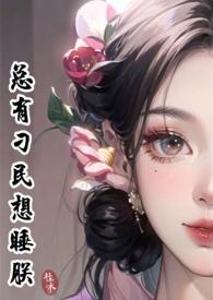总有刁民想睡朕阿嫩阿绿不发芽