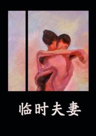 临时夫妻(nph)结局(异梦)_26用嘴含_