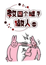 教四个继子做人(1v4)波西米亚