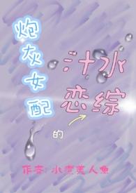 炮灰女配耽美