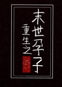 重生之末世孕子by舞竹