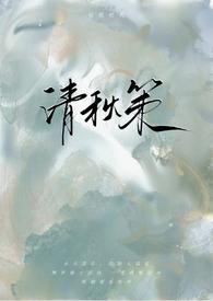 清秋策(古言1v1)咕叽咕叽讲的什么