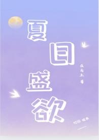 夏日盛欲(亲姐弟h)-在云上