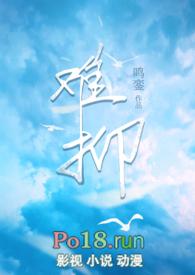 难抑校园微灵异鸣銮全文阅读
