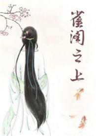 雀阁之上by青灯笔趣阁