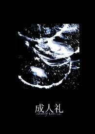 writeas成人礼