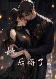 她后悔了作文600字左右